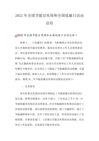 2022年全国节能宣传周和全国低碳日活动总结