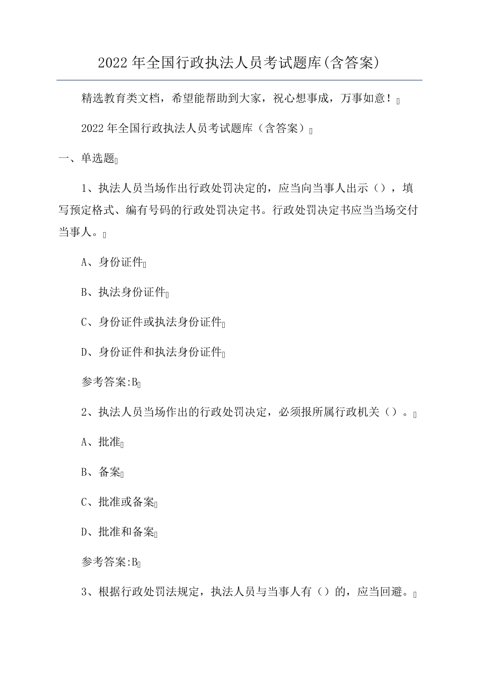 2022年全国行政执法人员考试题库_第1页