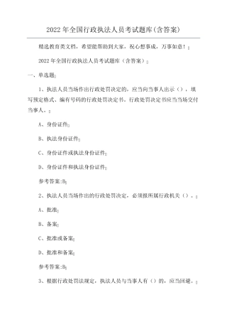 2022年全国行政执法人员考试题库