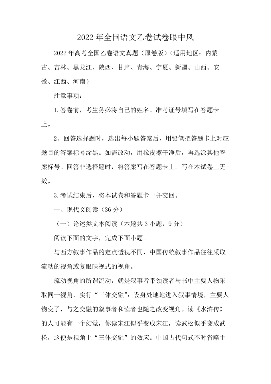 2022年全国语文乙卷试卷眼中风_第1页