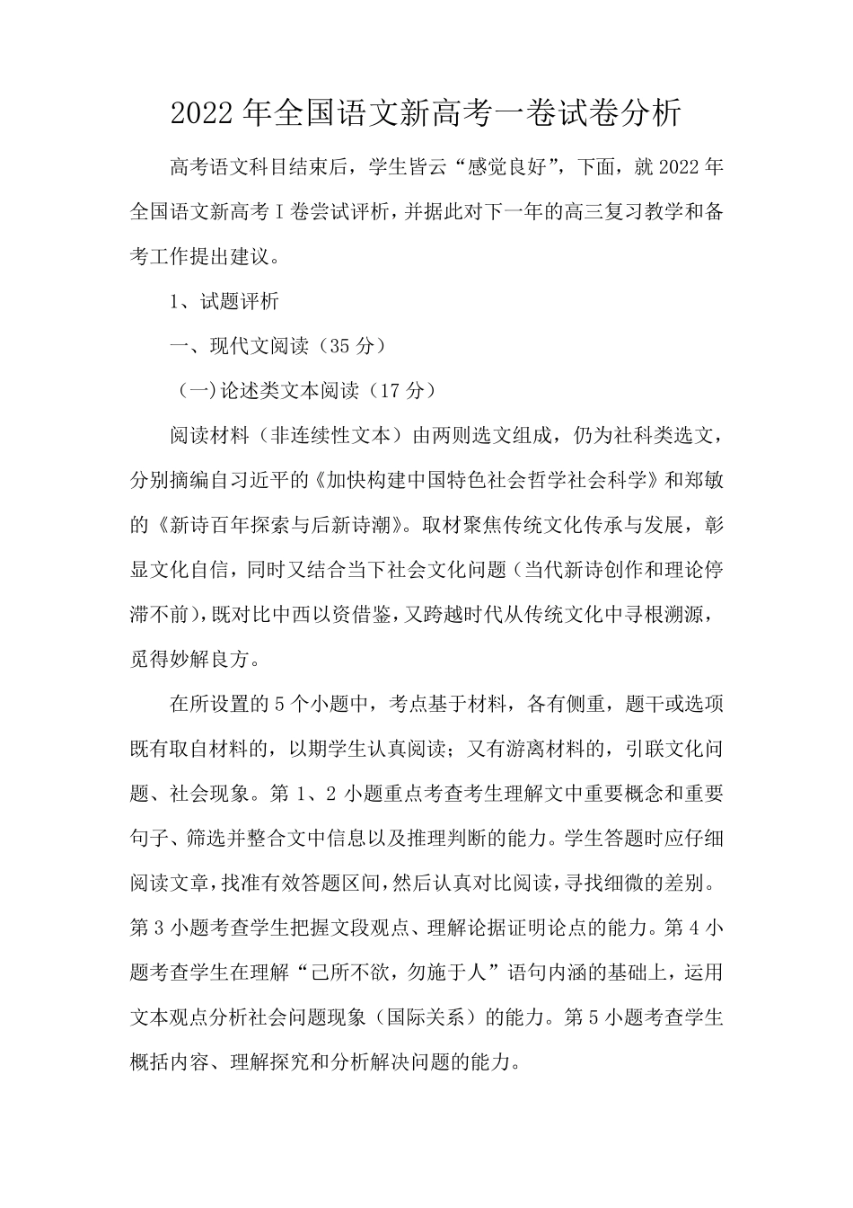 2022年全国语文新高考一卷试卷分析_第1页