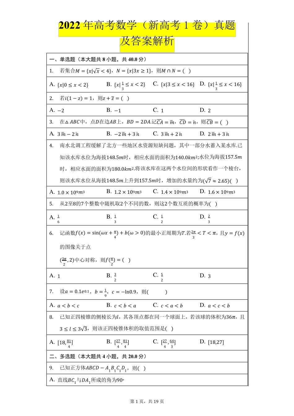 2022年全国高考数学(新高考1卷)真题及答案解析_第1页
