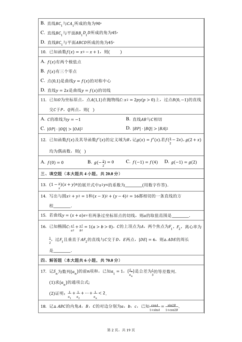 2022年全国高考数学(新高考1卷)真题及答案解析_第2页