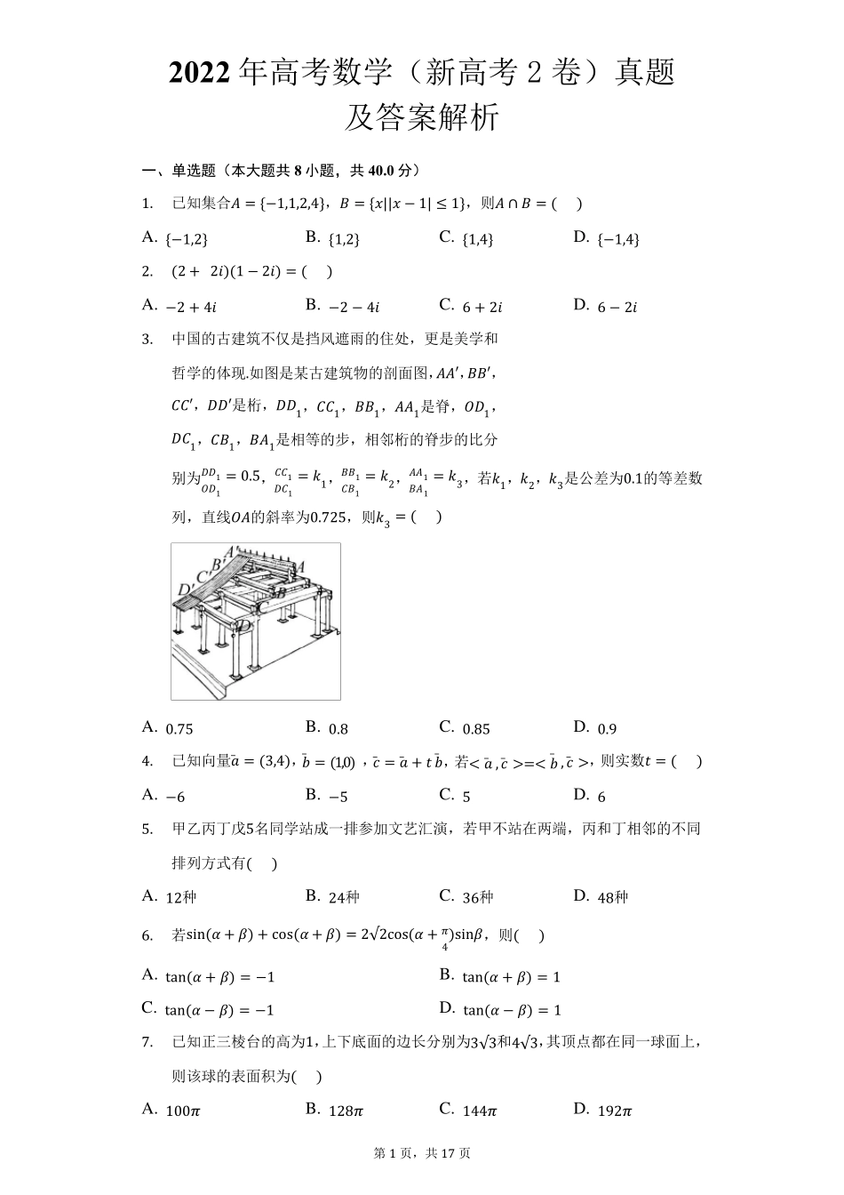 2022年全国高考数学(新高考2卷)真题及答案解析_第1页