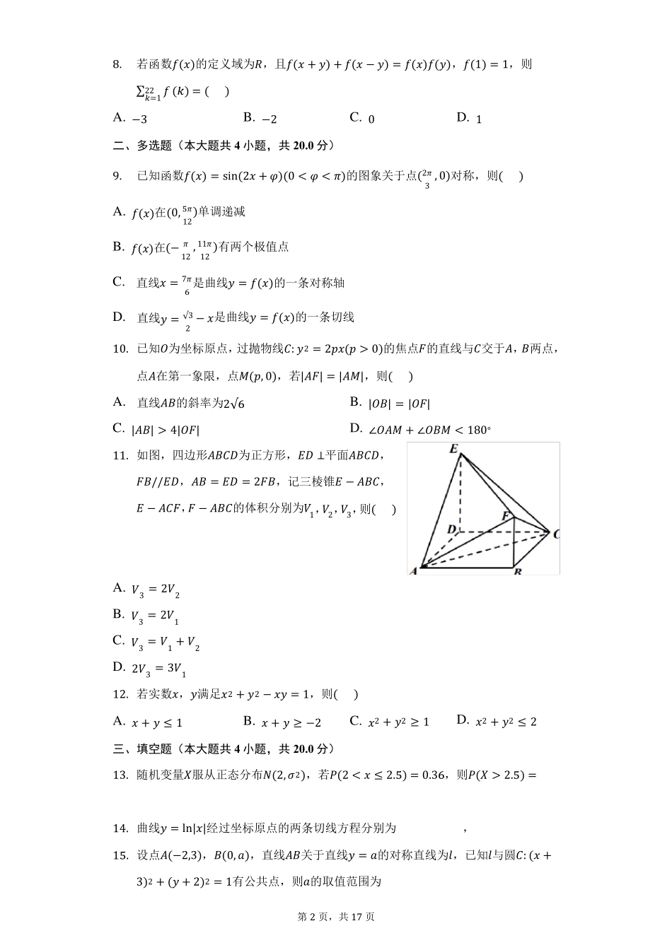 2022年全国高考数学(新高考2卷)真题及答案解析_第2页