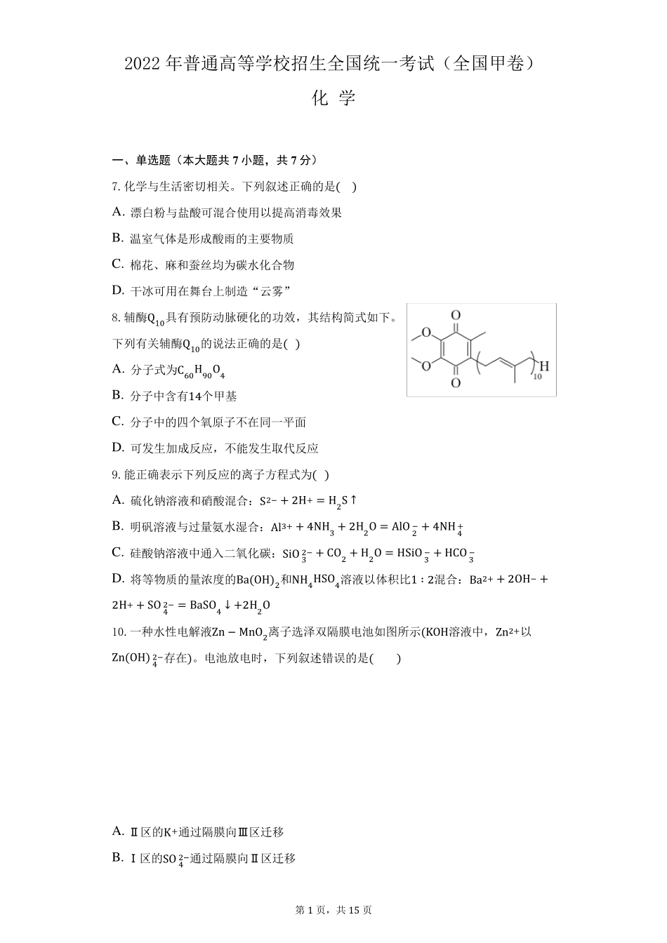 2022年全国高考理综化学甲卷试题及答案解析_第1页