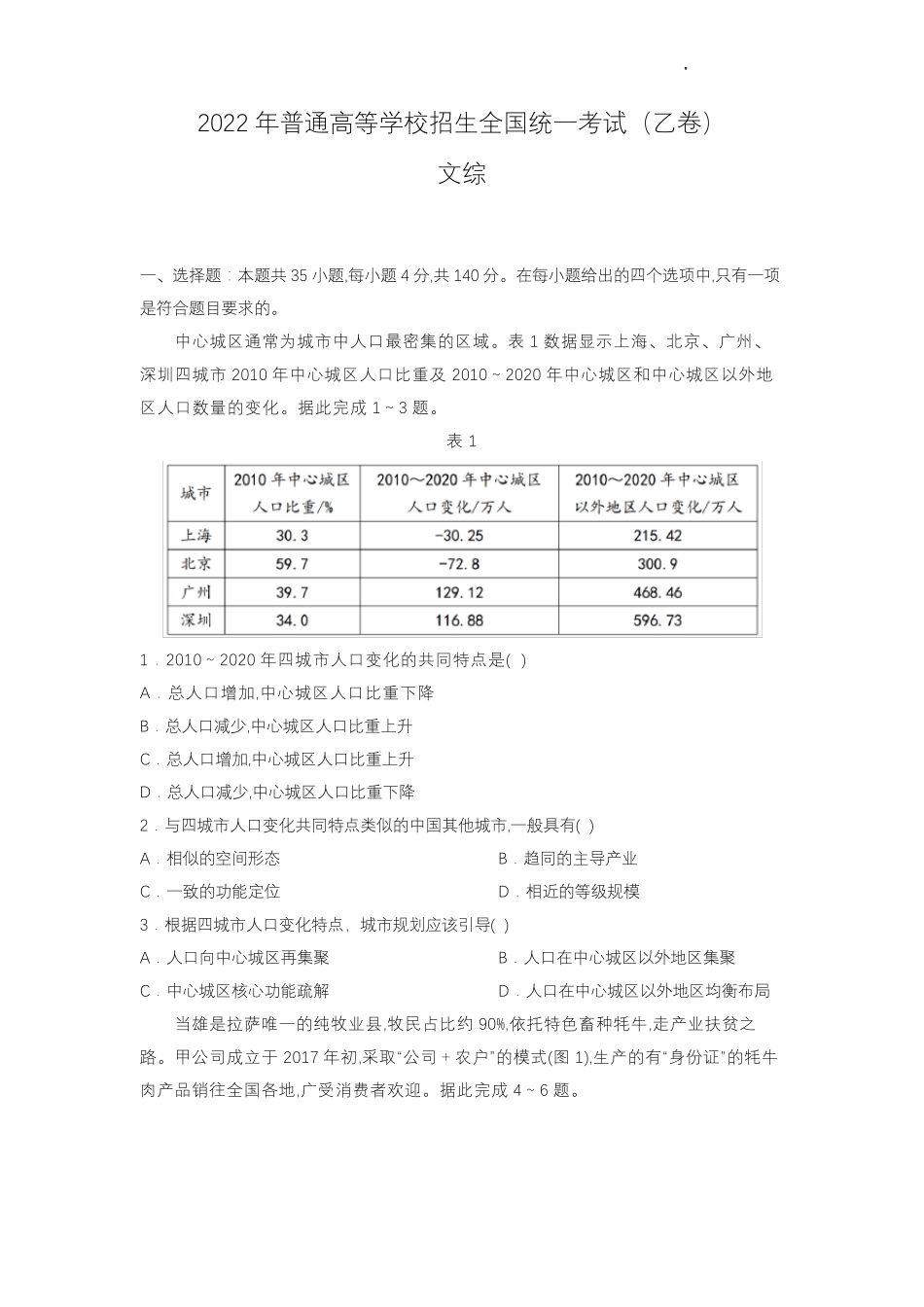2022年全国高考真题文科综合乙卷_第1页