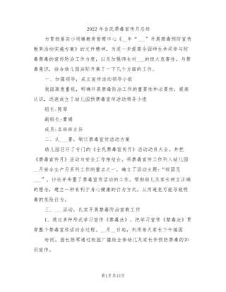 2022年全民禁毒宣传月总结