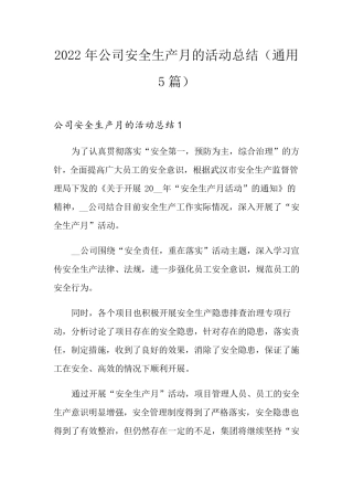 2022年公司安全生产月的活动总结(通用5篇)