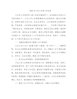 2022年公司工会的工作总结