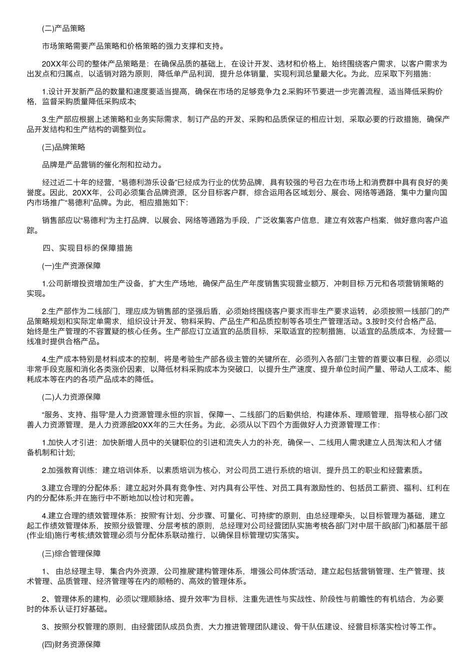 2022年公司年度经营计划(通用10篇)_第2页