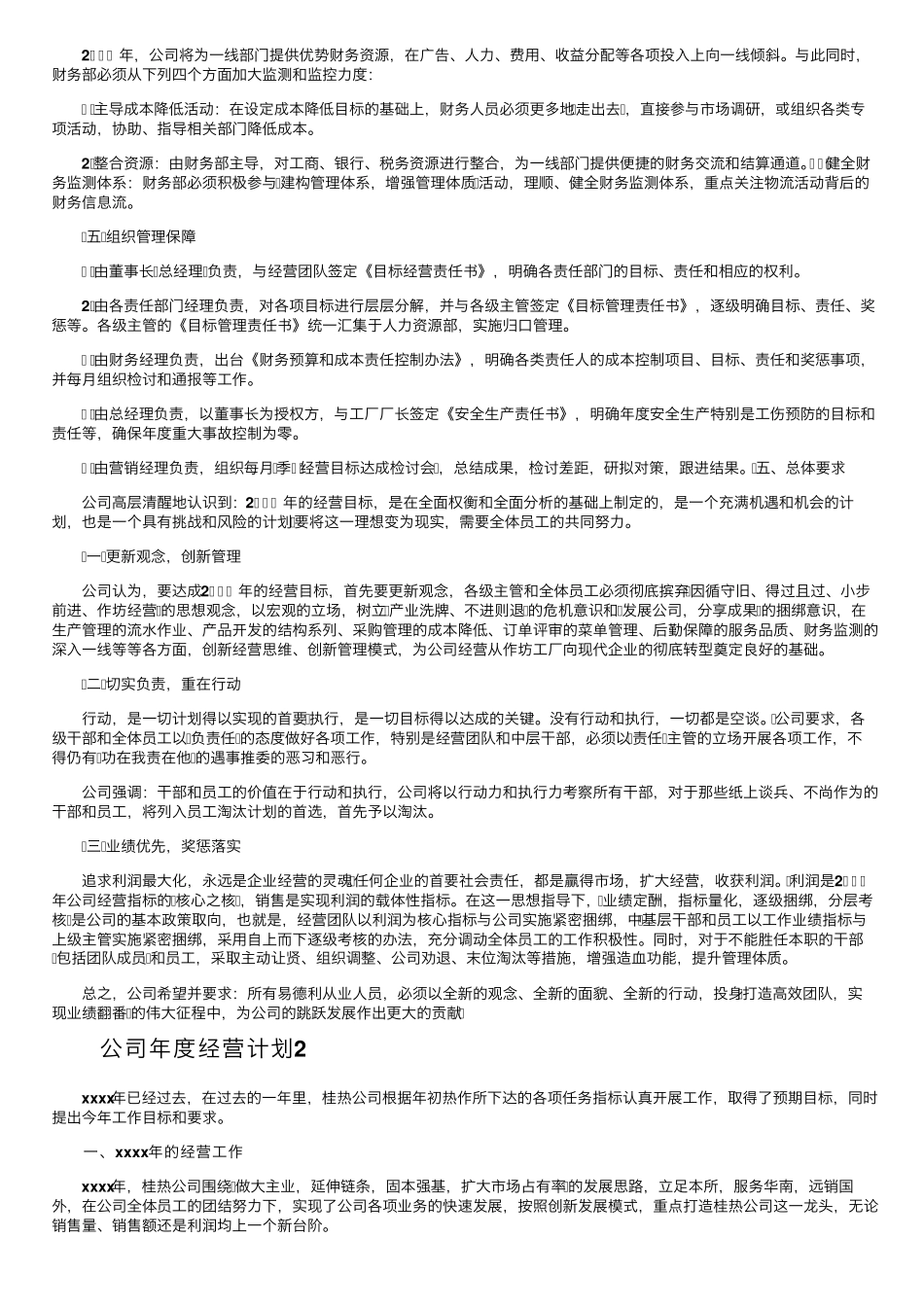 2022年公司年度经营计划(通用10篇)_第3页
