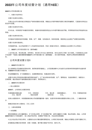 2022年公司年度经营计划(通用10篇)