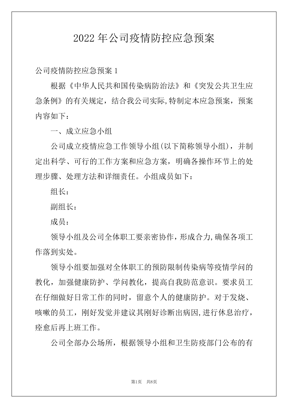 2022年公司疫情防控应急预案_第1页