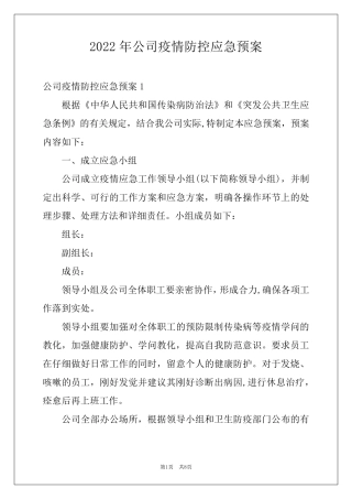 2022年公司疫情防控应急预案