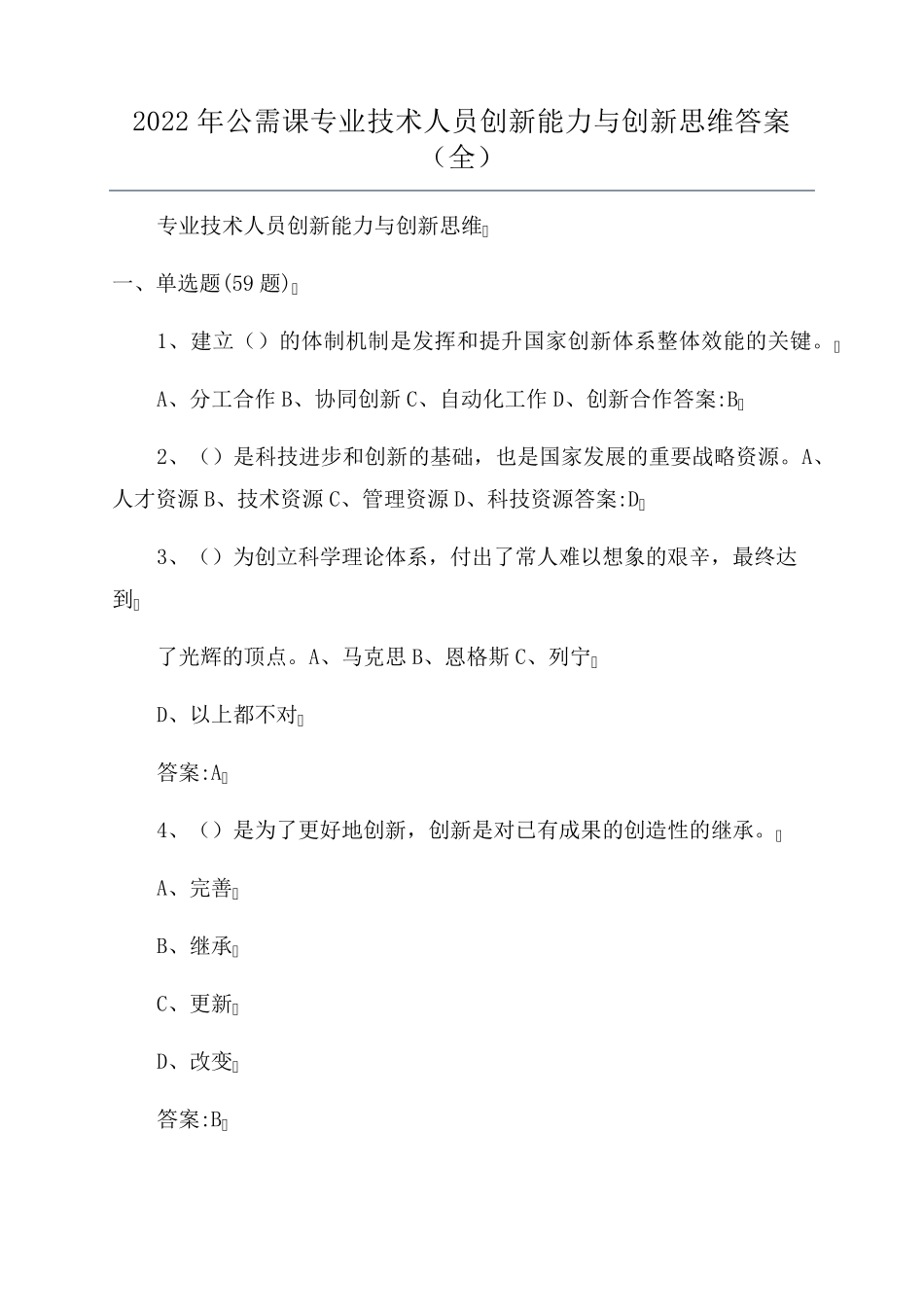 2022年公需课专业技术人员创新能力与创新思维答案_第1页