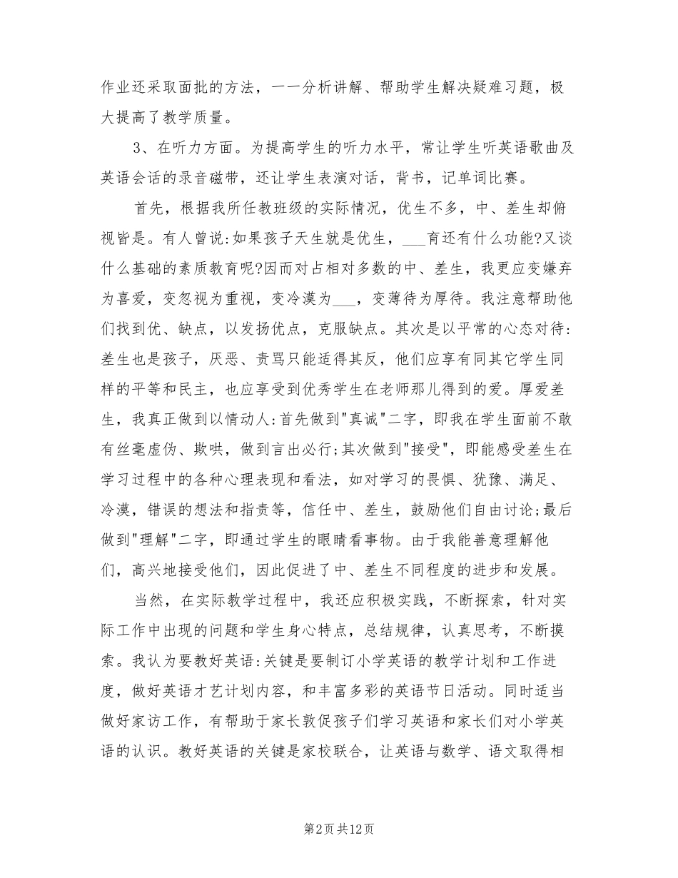 2022年六年级下学期英语教学工作总结_第2页