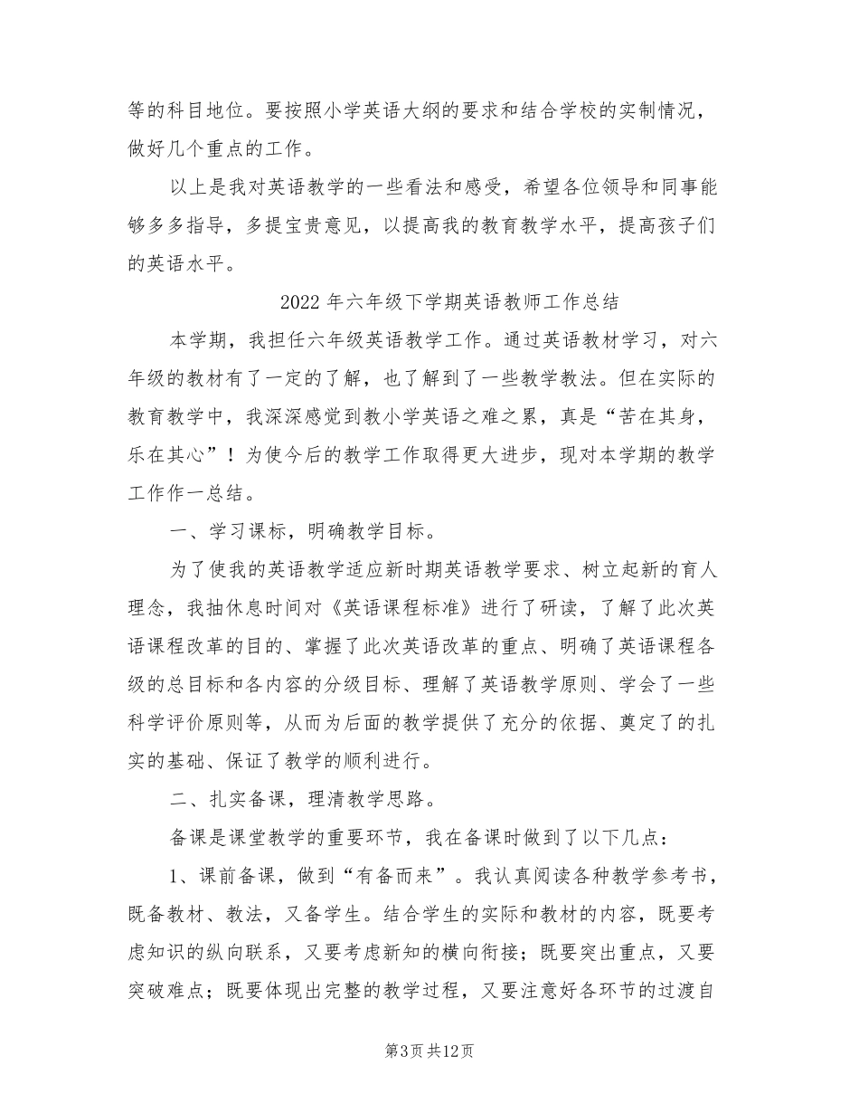 2022年六年级下学期英语教学工作总结_第3页
