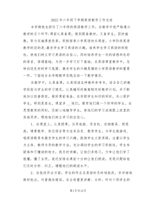 2022年六年级下学期英语教学工作总结