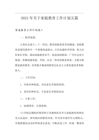 2022年关于家庭教育工作计划五篇