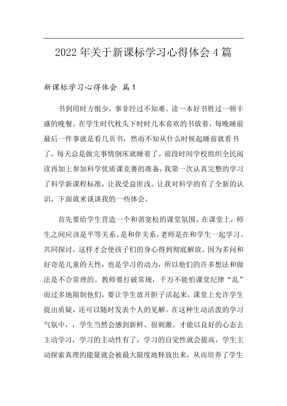 2022年关于新课标学习心得体会4篇_第1页