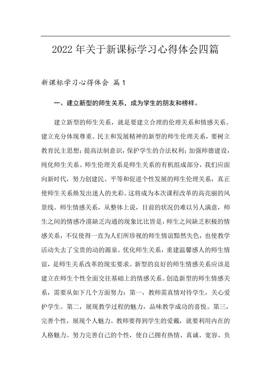 2022年关于新课标学习心得体会四篇_第1页