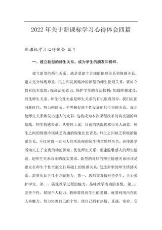 2022年关于新课标学习心得体会四篇
