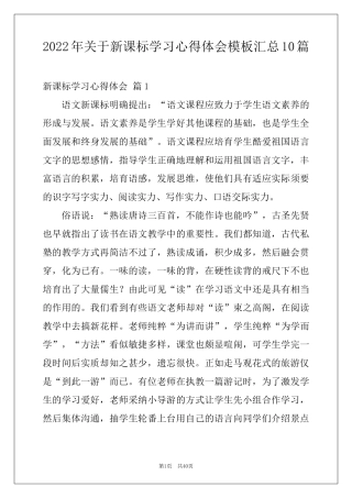2022年关于新课标学习心得体会模板汇总10篇