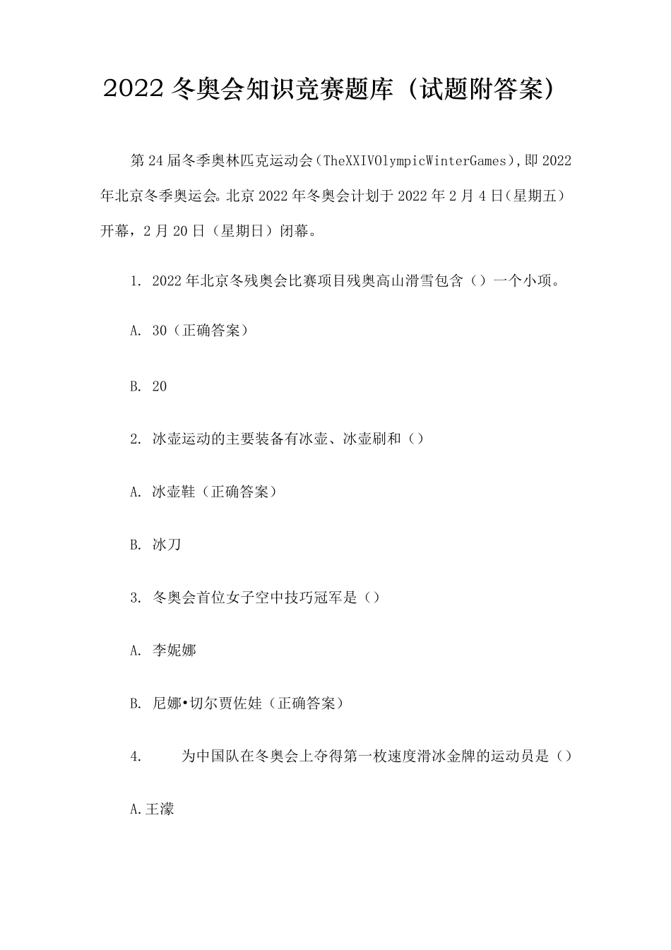 2022年冬奥会知识竞赛题库及答案(共139题)_第1页