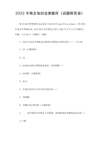 2022年冬奥会知识竞赛题库及答案(共139题)