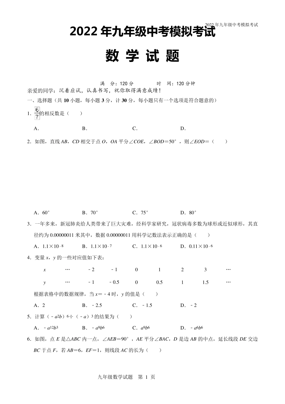 2022年初三数学中考模拟试题(带解析)_第1页