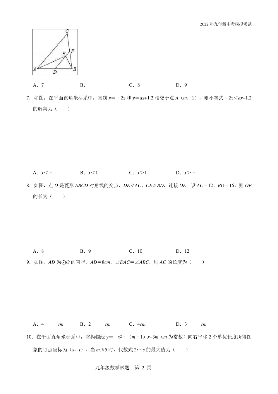 2022年初三数学中考模拟试题(带解析)_第2页