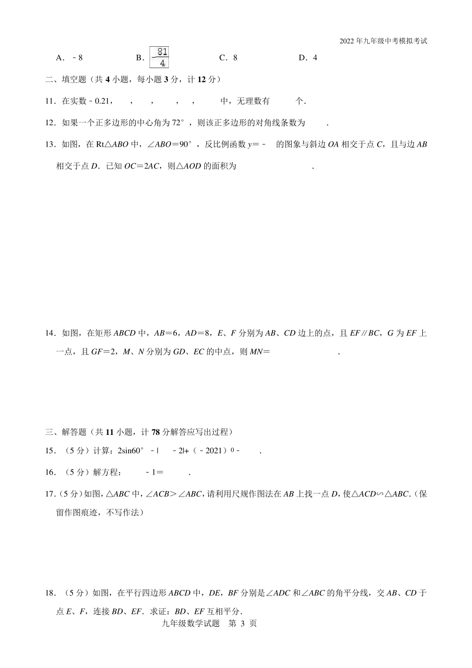2022年初三数学中考模拟试题(带解析)_第3页