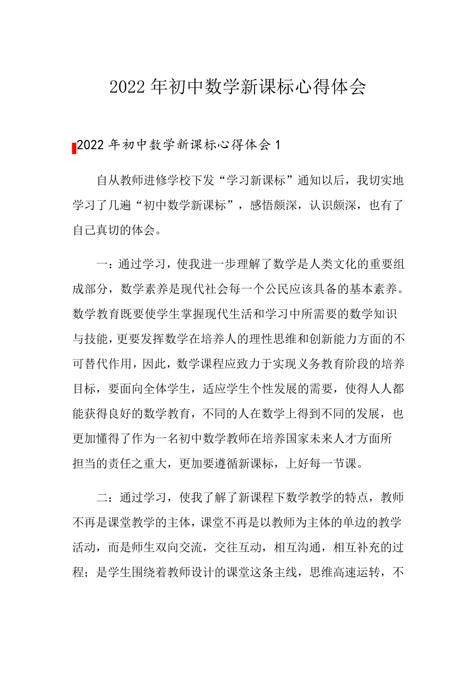 2022年初中数学新课标心得体会_第1页