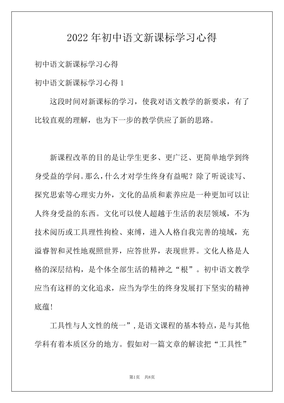 2022年初中语文新课标学习心得_第1页