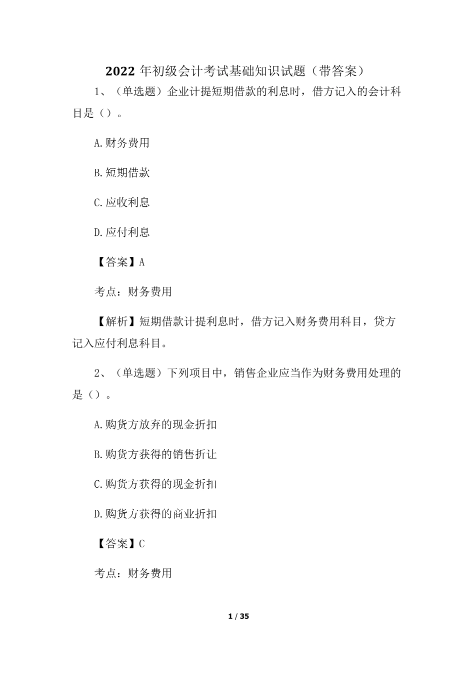 2022年初级会计考试基础知识试题_第1页