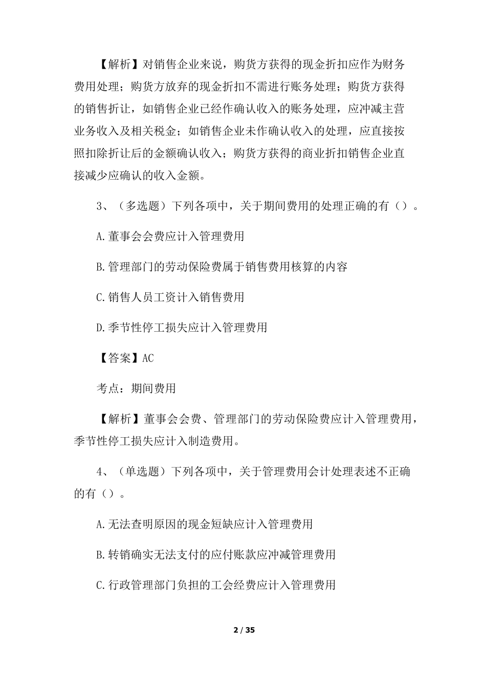 2022年初级会计考试基础知识试题_第2页