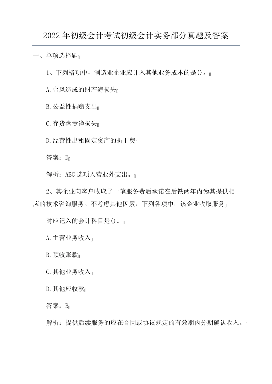 2022年初级会计考试初级会计实务部分真题及答案_第1页