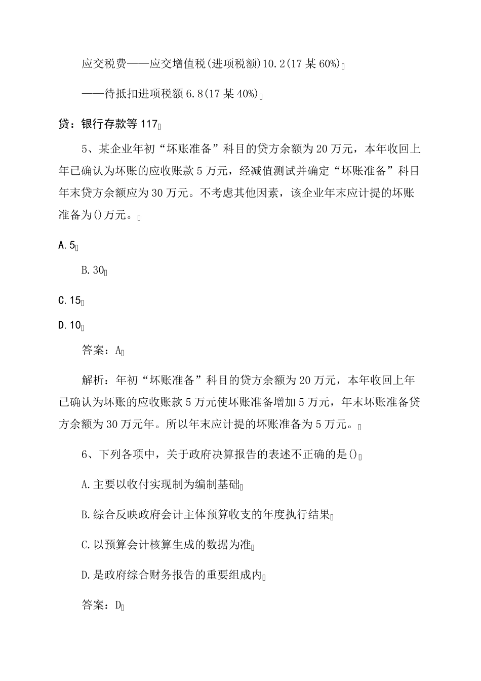 2022年初级会计考试初级会计实务部分真题及答案_第3页