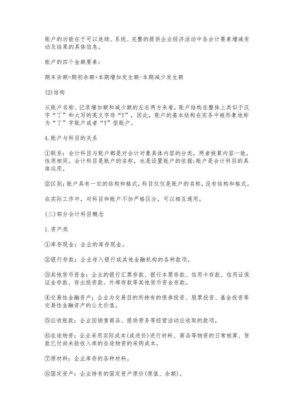 2022年初级会计考试备考《初级会计实务》预习考点汇总_第3页