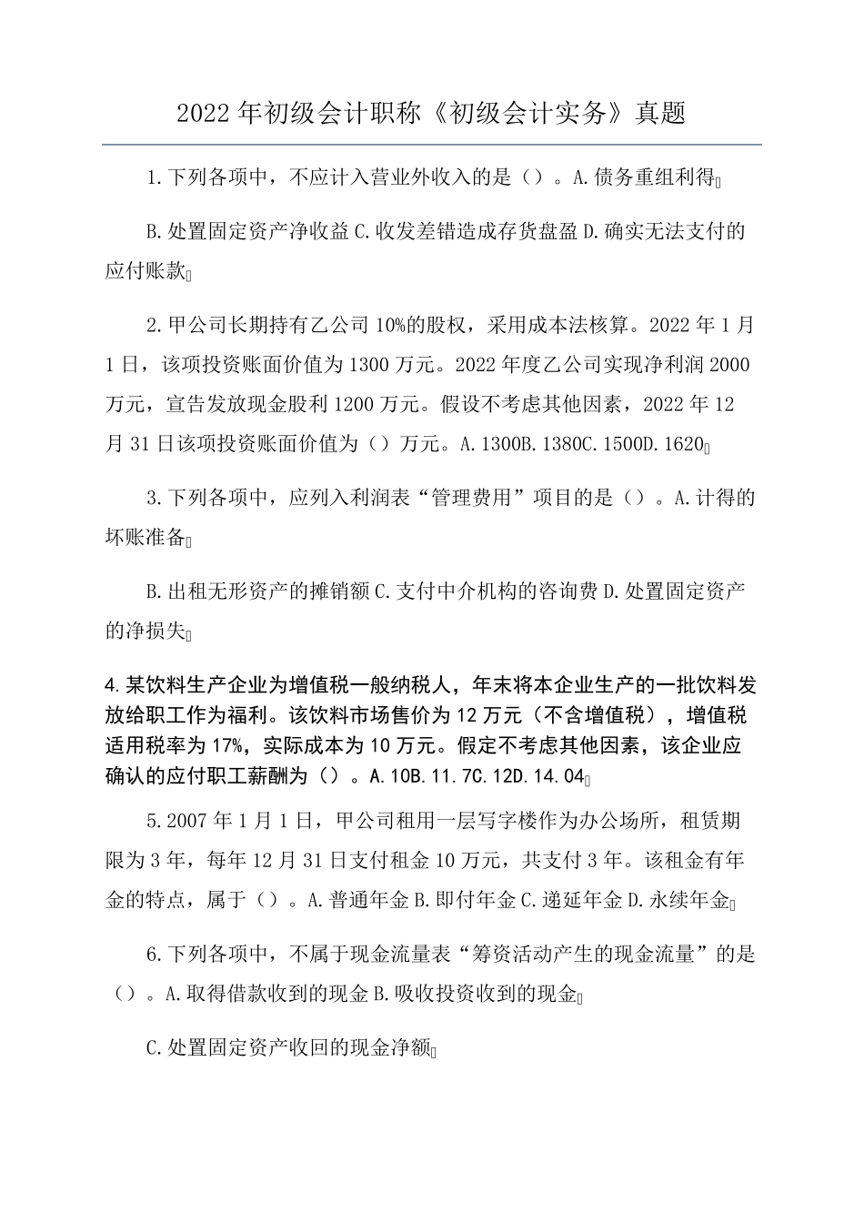 2022年初级会计职称《初级会计实务》真题_第1页