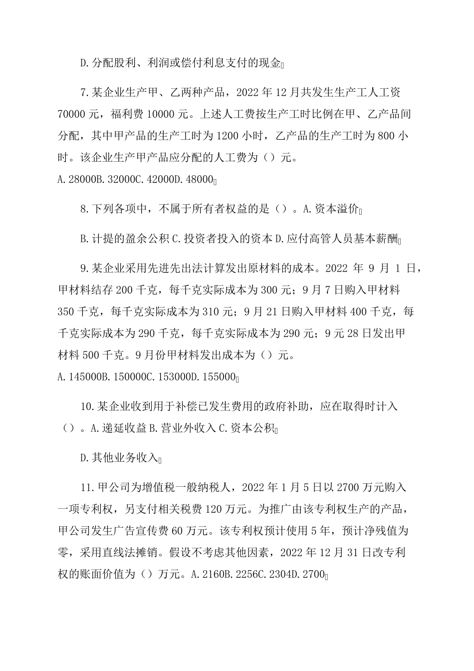 2022年初级会计职称《初级会计实务》真题_第2页
