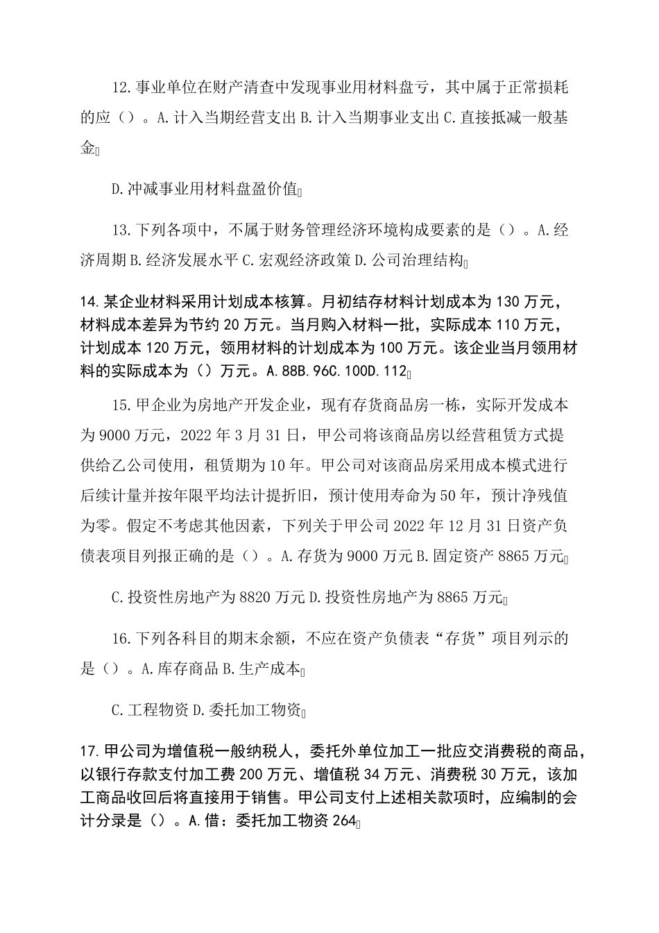 2022年初级会计职称《初级会计实务》真题_第3页