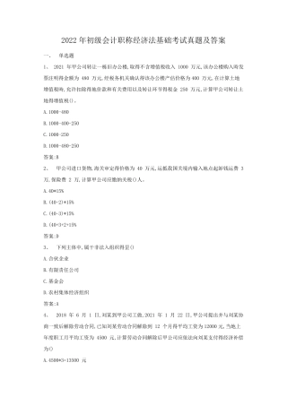 2022年初级会计职称经济法基础考试真题及答案