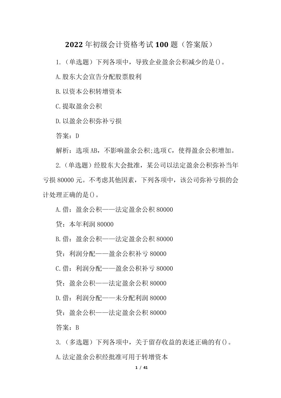 2022年初级会计资格考试100题(答案版)_第1页