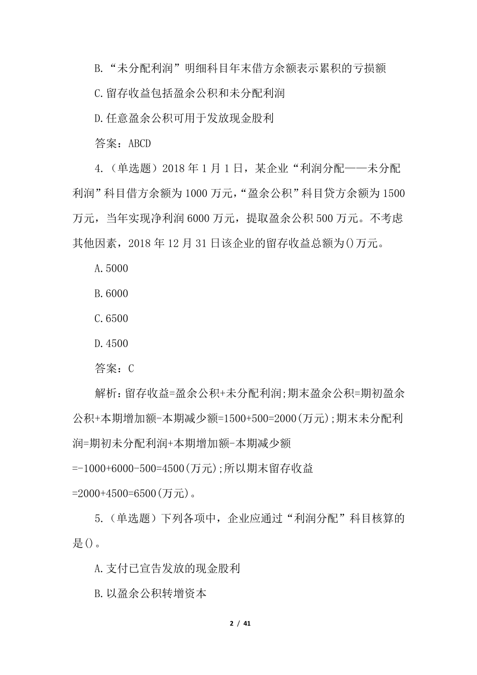 2022年初级会计资格考试100题(答案版)_第2页