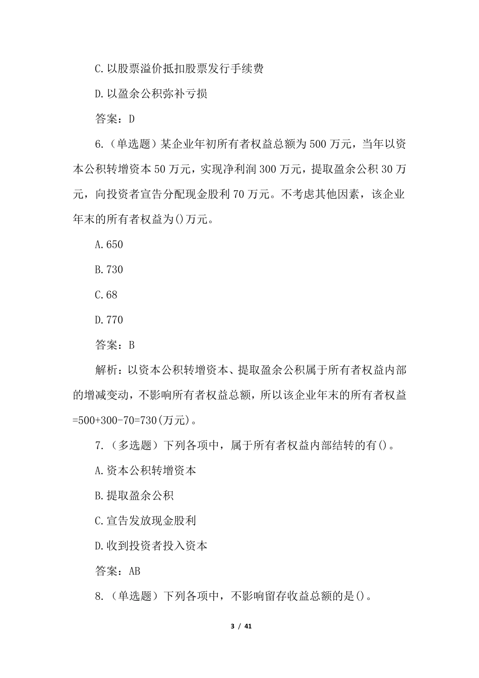 2022年初级会计资格考试100题(答案版)_第3页