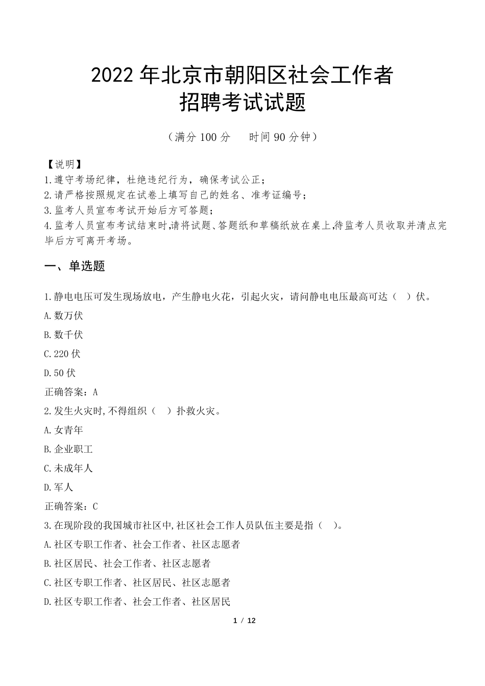 2022年北京市朝阳区社会工作者考试真题及答案_第1页