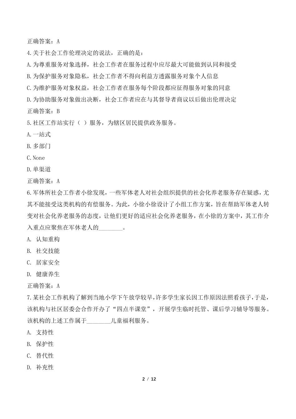 2022年北京市朝阳区社会工作者考试真题及答案_第2页