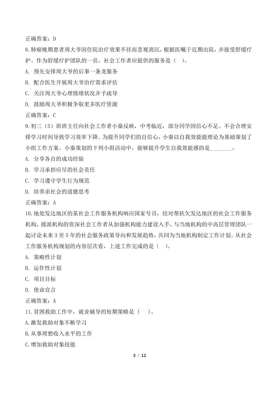 2022年北京市朝阳区社会工作者考试真题及答案_第3页